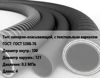 Рукав напорно-всасывающий, с текстильным каркасом ГОСТ: ГОСТ 5398-76 d=100 D=121 0.3 МПа L=4